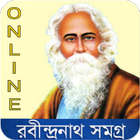 রবীন্দ্রনাথ সমগ্র biểu tượng