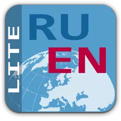 Русско - Английский разговорни アプリダウンロード