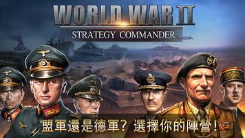 WW2：戰爭策略世界征服遊戲 海報