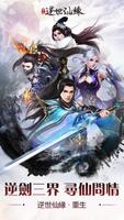逆世仙緣 Plakat