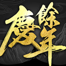 慶餘年－正版授權同名手遊 APK