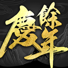 ikon 庆馀年－正版授权同名手游