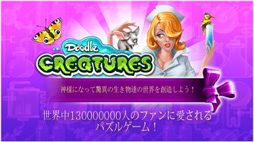 Doodle Creatures HD ポスター