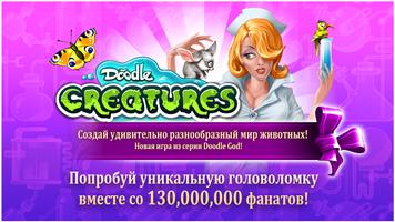 Doodle Creatures HD постер