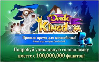 Doodle Kingdom постер