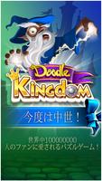 Doodle Kingdom ポスター