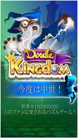 Doodle Kingdom ポスター