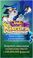 Doodle Kingdom постер