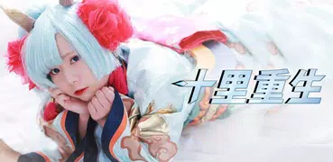 十里重生