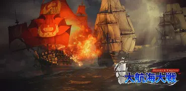 大航海大戦: オーシャン& エンパイア - 海賊戦略ゲーム