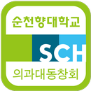 순천향대학교 의과대학 동창회 APK