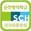 순천향대학교 의과대학 동창회