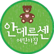 서귀포 안데르센 어린이집, 보건복지부 지정 영유아 전담