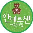 서귀포 안데르센 어린이집, 보건복지부 지정 영유아 전담 APK