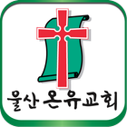 울산 온유 교회, 대한예수교장로회 통합 biểu tượng