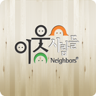 이웃사람들,인천배달,인천맛집 icon
