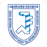 서울대병원 전공의 협의회 simgesi