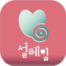 설레임 소개팅 APK