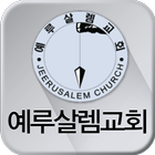 예루살렘교회 Zeichen