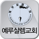 예루살렘교회 APK