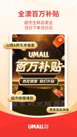 Umall今日优选 الملصق