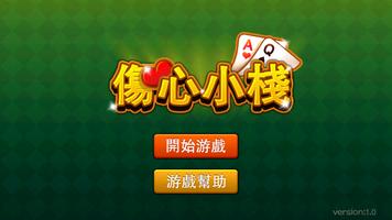 傷心小棧 포스터