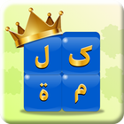 ملك الكلمات icono