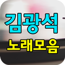 APK 김광석 노래모음 - 7080 노래모음