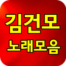 김건모 노래모음 - 7080 노래모음 APK