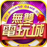 無雙電玩城 - 街機遊戲合集 APK