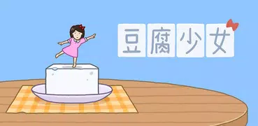 豆腐少女