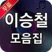 이승철 모음집 - 이승철 노래모음