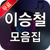 이승철 모음집 - 이승철 노래모음 ícone