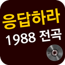 응답하라 1988 전곡 - 7080 추억의가요 APK