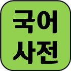 Korean Dictionary 2 icon