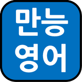 English-Korean Dictionary. icône