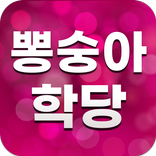 뽕숭아학당 - 미스터트롯 F4 인기 트로트 메들리 무료듣기