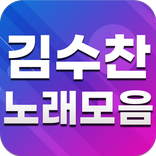 김수찬 노래모음 - 김수찬 인기곡, 방송 영상, 뽕짝 트로트 무료듣기