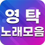 영탁 노래모음 - 영탁 인기곡, 방송 영상, 뽕짝 트로트 무료듣기