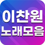 이찬원 노래모음 - 이찬원 인기곡, 방송 영상, 뽕짝 