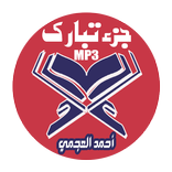 تلاوة جزء تبارك بصوت الشيخ أحمد العجمي دون انترنيت