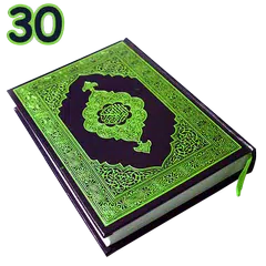 جز 30 قرآن کریم کامل آفلاین