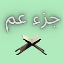 جزء عم بدون انترنت بصوت الشيخ  APK