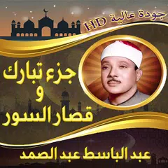 جزء تبارك عبد الباسط بدون نت XAPK download