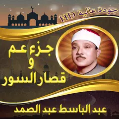 جزء عم - قصار السورعبد الباسط APK download