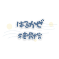 はるかぜ