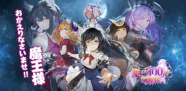 魔王と100人のお姫様