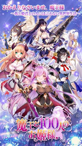 Android 用の 魔王と100人のお姫様 Apk をダウンロード Android 用の 魔王と100人のお姫様 Apk をダウンロード