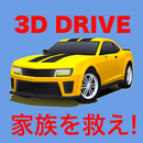 はじめての3Dドライブゲームアプリ APK
