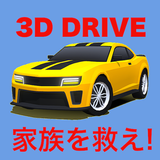 はじめての3Dドライブゲームアプリ أيقونة